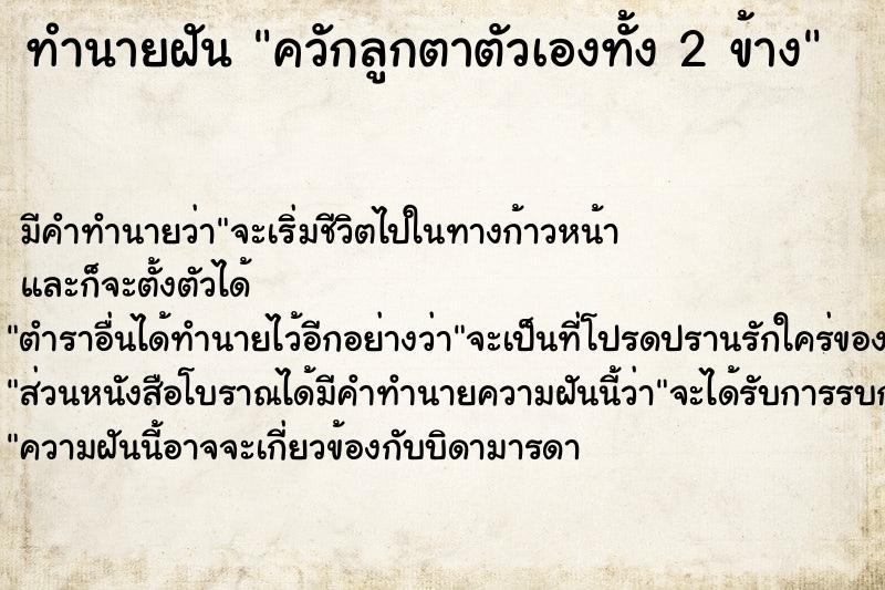 ทำนายฝัน ควักลูกตาตัวเองทั้ง 2 ข้าง